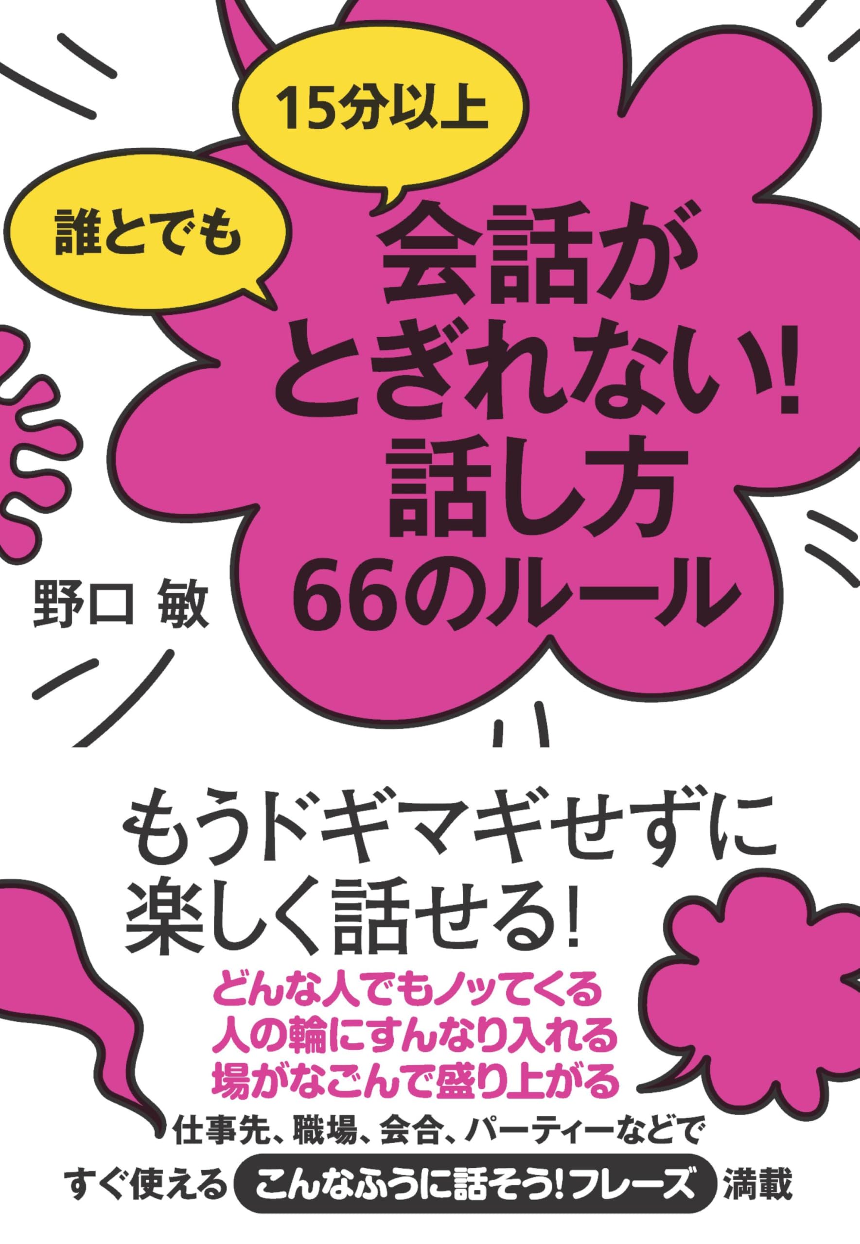 誰とでも 15分以上 会話がとぎれない!話し方 66のルール | 野口 敏 |本